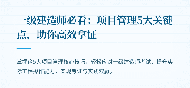 一级建造师必看:项目管理5大关键点,助你高效拿证
