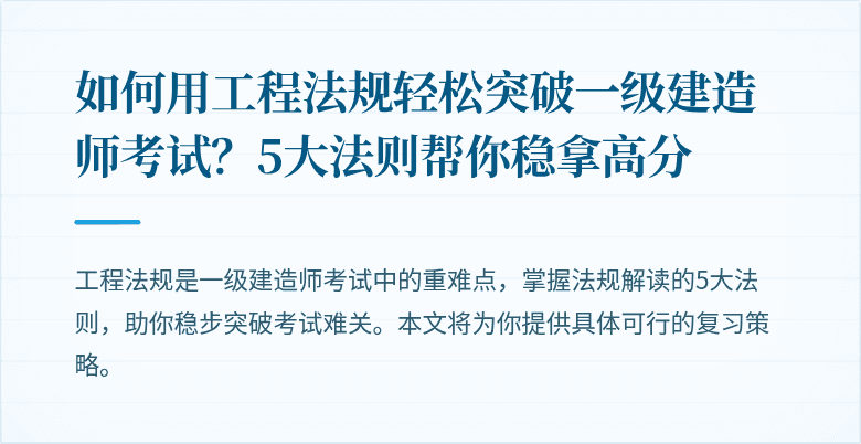如何用工程法规轻松突破一级建造师考试？5大法则帮你稳拿高分