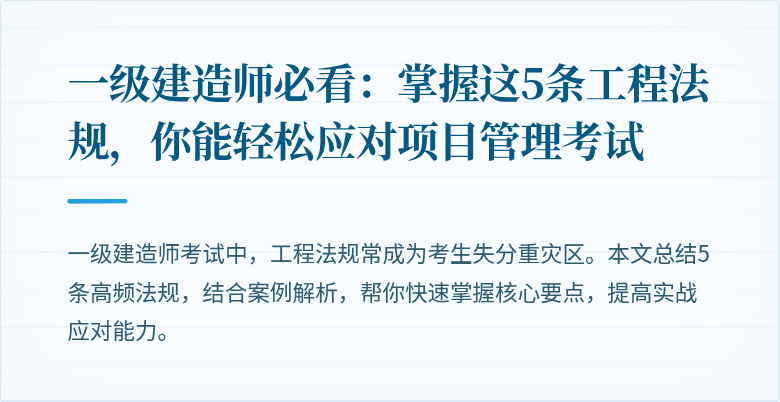 一级建造师必看：掌握这5条工程法规，你能轻松应对项目管理考试