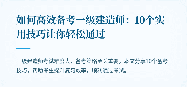 如何高效备考一级建造师：10个实用技巧让你轻松通过