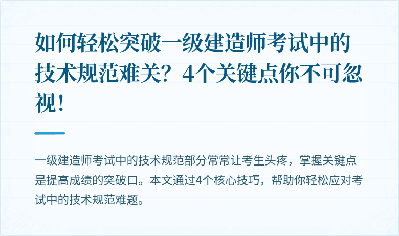 如何轻松突破一级建造师考试中的技术规范难关？4个关键点你不可忽视！