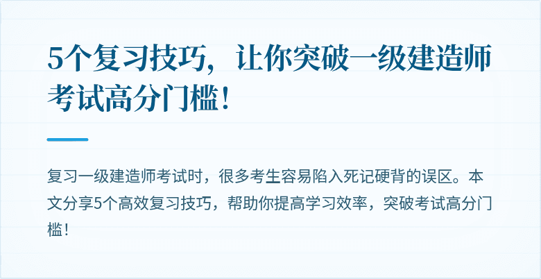 5个复习技巧，让你突破一级建造师考试高分门槛！