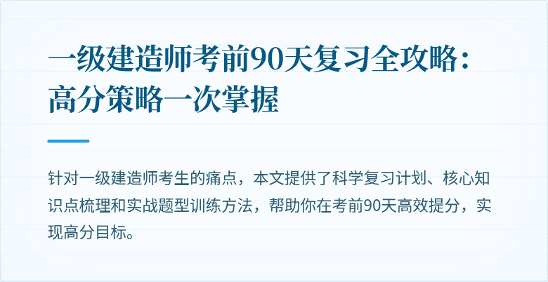 一级建造师考前90天复习全攻略：高分策略一次掌握