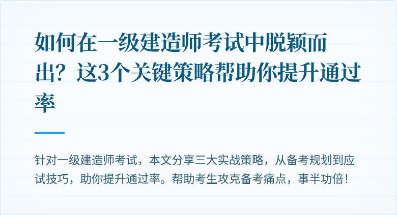 如何在一级建造师考试中脱颖而出？这3个关键策略帮助你提升通过率