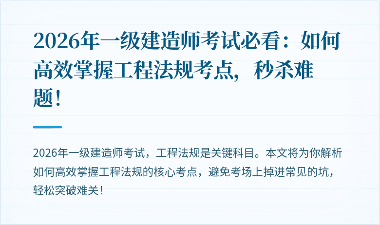 2026年一级建造师考试必看：如何高效掌握工程法规考点，秒杀难题！