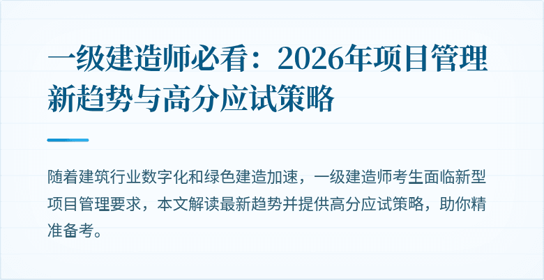 一级建造师必看：2026年项目管理新趋势与高分应试策略