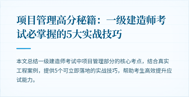 项目管理高分秘籍：一级建造师考试必掌握的5大实战技巧