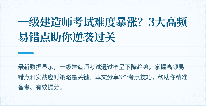 一级建造师考试难度暴涨？3大高频易错点助你逆袭过关