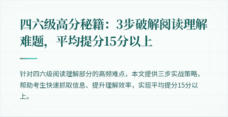 四六级高分秘籍：3步破解阅读理解难题，平均提分15分以上