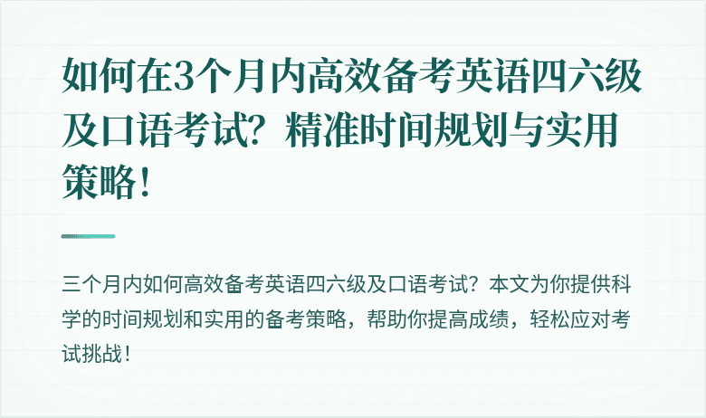 如何在3个月内高效备考英语四六级及口语考试？精准时间规划与实用策略！