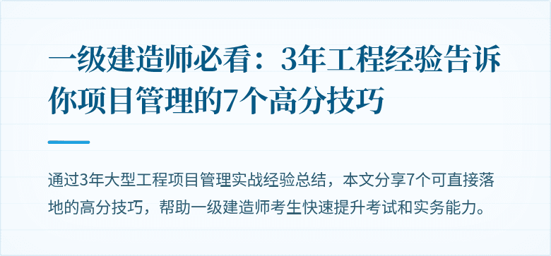 一级建造师必看：3年工程经验告诉你项目管理的7个高分技巧
