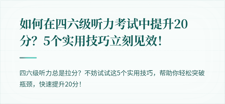 如何在四六级听力考试中提升20分?5个实用技巧立刻见效!