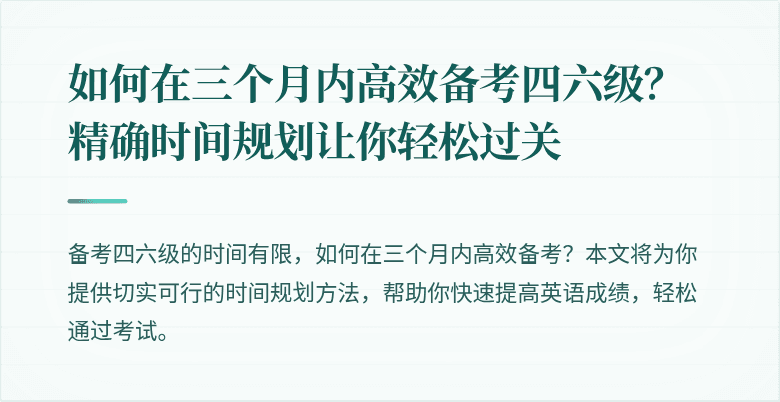如何在三个月内高效备考四六级?精确时间规划让你轻松过关