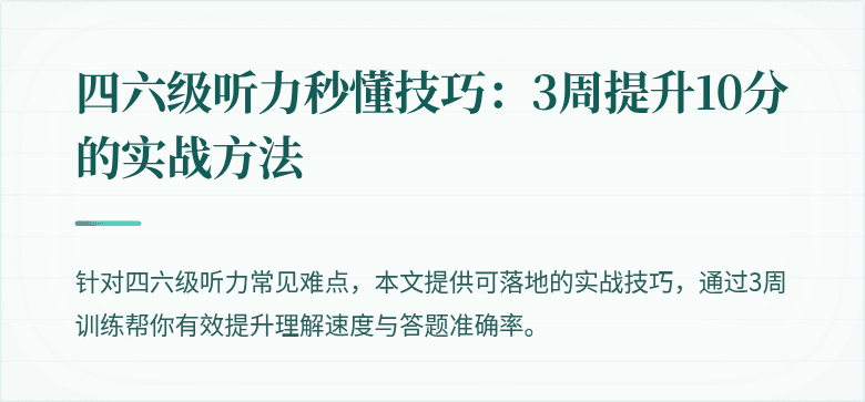 四六级听力秒懂技巧：3周提升10分的实战方法