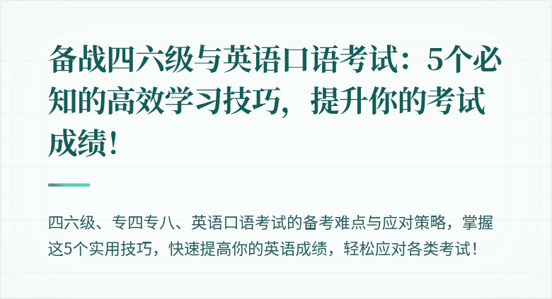 备战四六级与英语口语考试:5个必知的高效学习技巧,提升你的考试成绩!