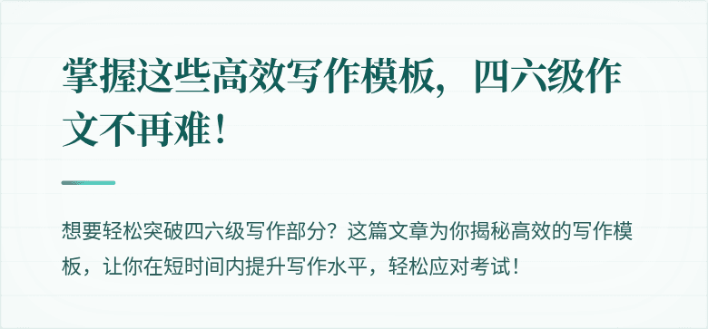 掌握这些高效写作模板,四六级作文不再难!