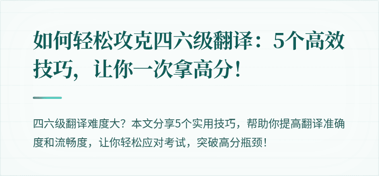如何轻松攻克四六级翻译:5个高效技巧,让你一次拿高分!