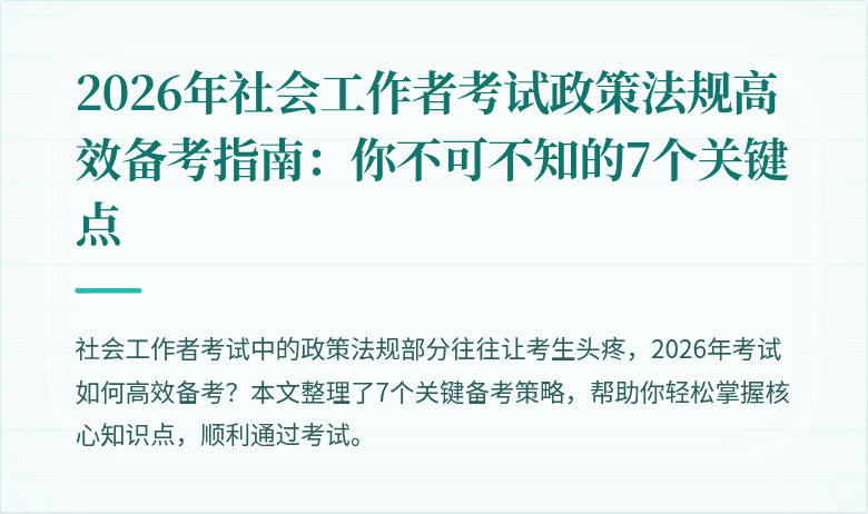 2026年社会工作者考试政策法规高效备考指南:你不可不知的7个关键点