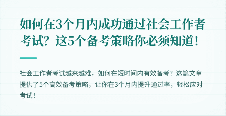 如何在3个月内成功通过社会工作者考试?这5个备考策略你必须知道!