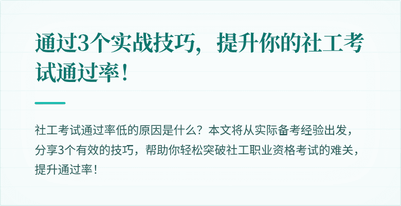 通过3个实战技巧,提升你的社工考试通过率!