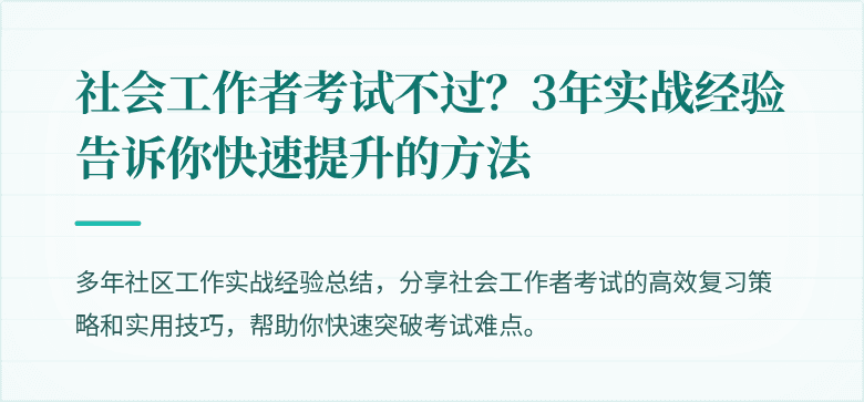 社会工作者考试不过?3年实战经验告诉你快速提升的方法