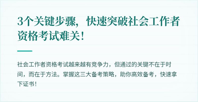 3个关键步骤，快速突破社会工作者资格考试难关！