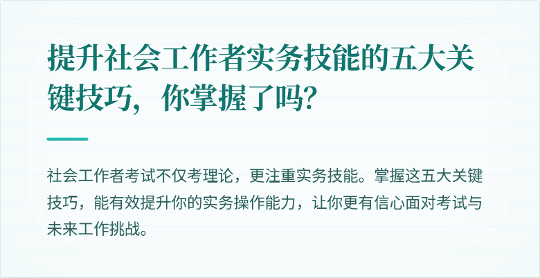 提升社会工作者实务技能的五大关键技巧，你掌握了吗？