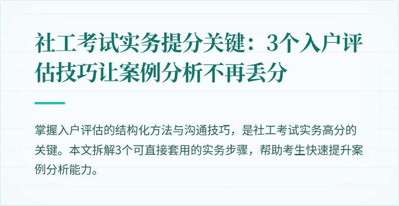 社工考试实务提分关键:3个入户评估技巧让案例分析不再丢分