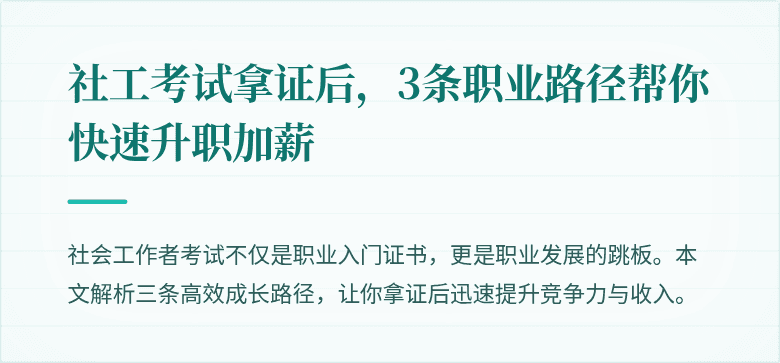 社工考试拿证后，3条职业路径帮你快速升职加薪
