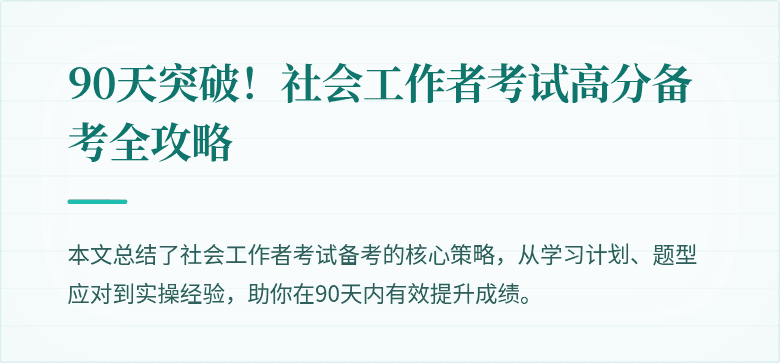 90天突破！社会工作者考试高分备考全攻略