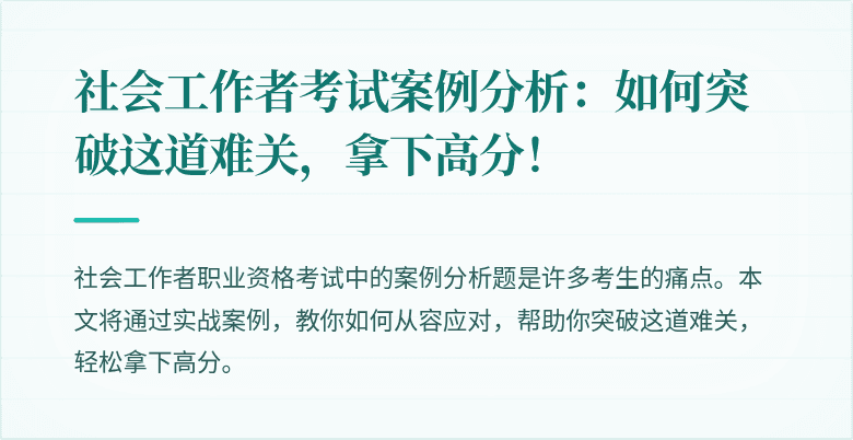 社会工作者考试案例分析:如何突破这道难关,拿下高分!