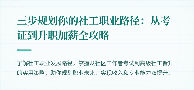 三步规划你的社工职业路径：从考证到升职加薪全攻略