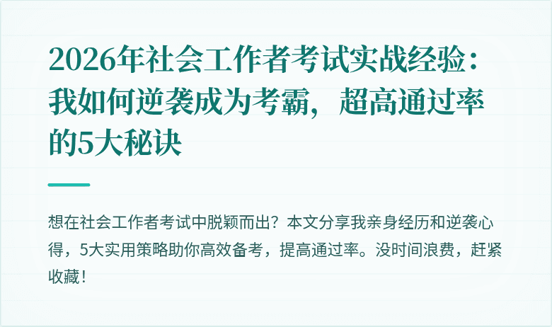2026年社会工作者考试实战经验：我如何逆袭成为考霸，超高通过率的5大秘诀