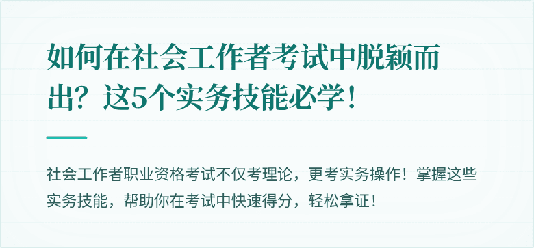 如何在社会工作者考试中脱颖而出？这5个实务技能必学！