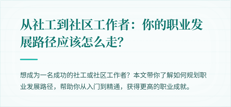 从社工到社区工作者：你的职业发展路径应该怎么走？