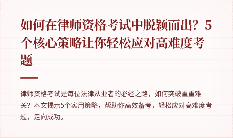如何在律师资格考试中脱颖而出?5个核心策略让你轻松应对高难度考题