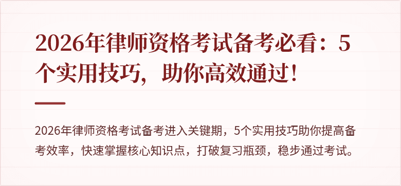 2026年律师资格考试备考必看:5个实用技巧,助你高效通过!