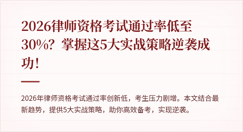 2026律师资格考试通过率低至30%？掌握这5大实战策略逆袭成功！
