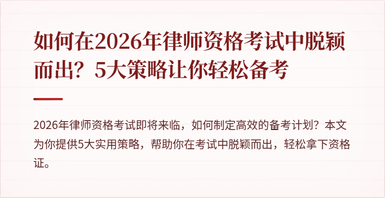 如何在2026年律师资格考试中脱颖而出？5大策略让你轻松备考