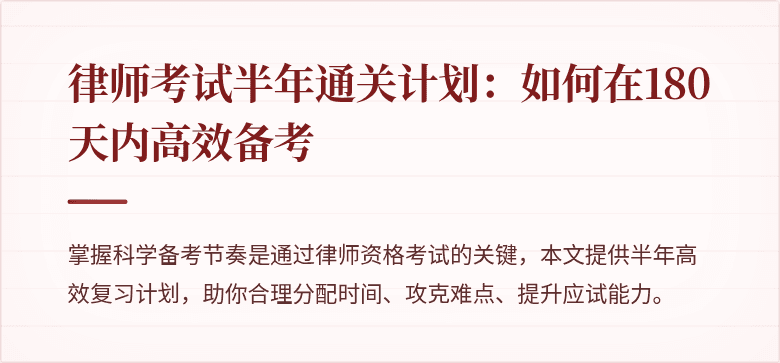 律师考试半年通关计划：如何在180天内高效备考