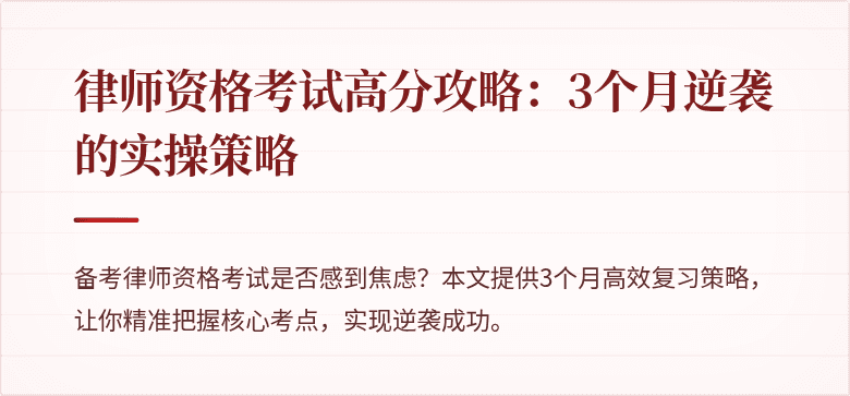 律师资格考试高分攻略：3个月逆袭的实操策略