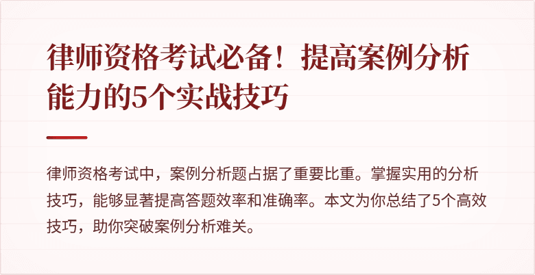 律师资格考试必备！提高案例分析能力的5个实战技巧