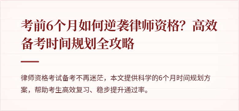 考前6个月如何逆袭律师资格？高效备考时间规划全攻略