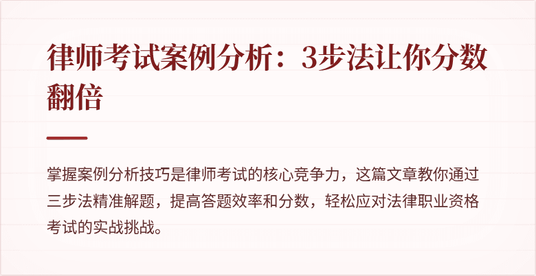 律师考试案例分析:3步法让你分数翻倍