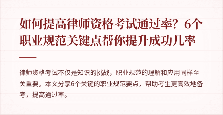 如何提高律师资格考试通过率?6个职业规范关键点帮你提升成功几率