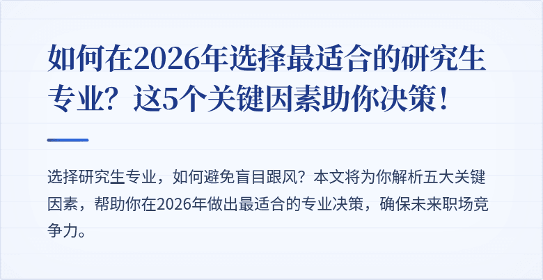 如何在2026年选择最适合的研究生专业?这5个关键因素助你决策!