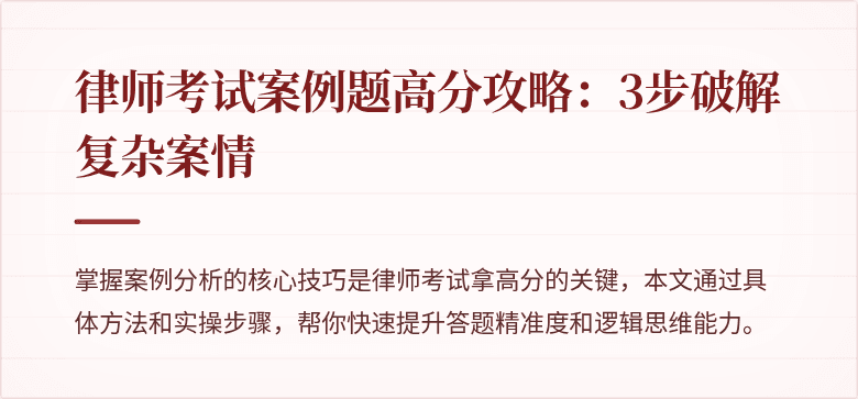 律师考试案例题高分攻略：3步破解复杂案情