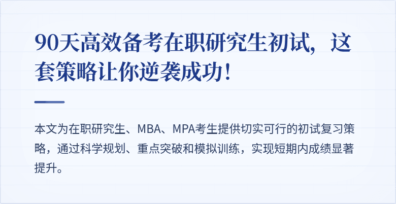 90天高效备考在职研究生初试,这套策略让你逆袭成功!