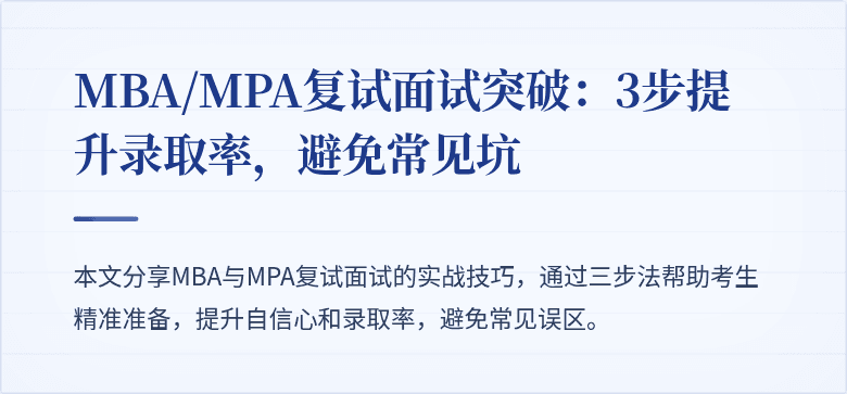 MBA/MPA复试面试突破:3步提升录取率,避免常见坑