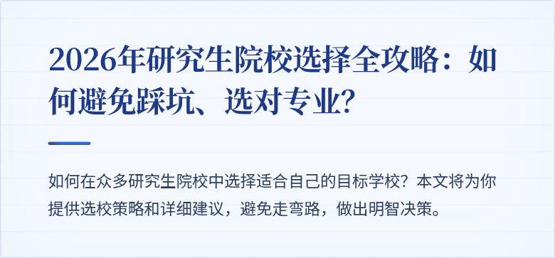 2026年研究生院校选择全攻略：如何避免踩坑、选对专业？